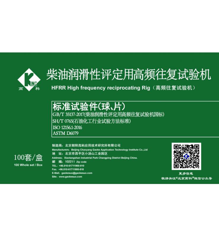 HFRR標(biāo)準(zhǔn)試驗(yàn)球、片